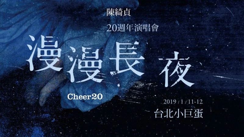 华航精致游丨陈绮贞 20周年演唱会合作专案