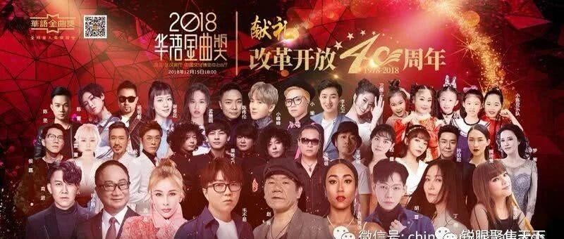 关心世界 更关心你 2018华语金曲奖颁奖盛典,赵传李大卫温岚携群星带你燃爆现场