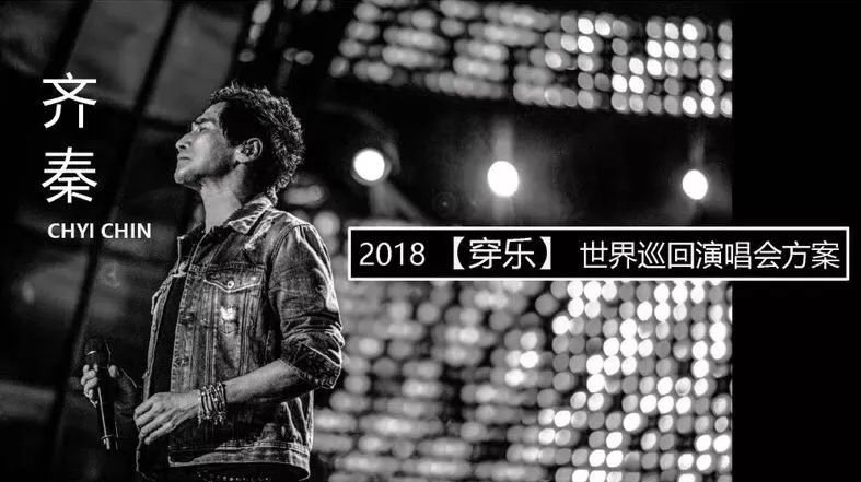 齐秦2018世界巡回演唱会