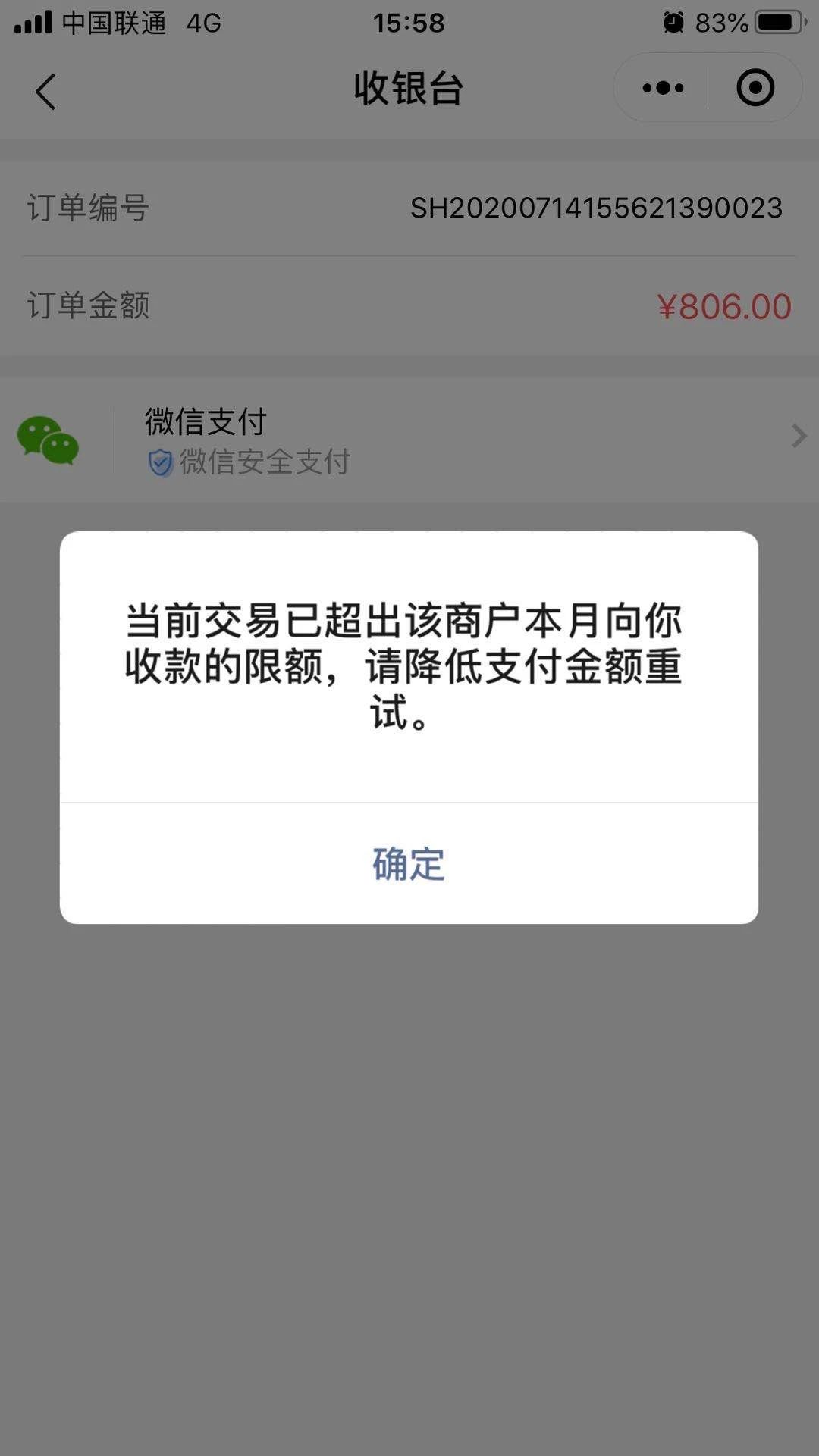 公众号微信支付,提示"交易异常,已超出今日商户微信支付收款限额"