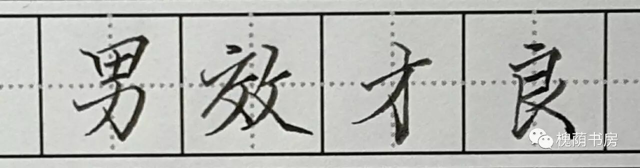 千字文钢笔行书视频――男效才良