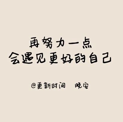 “再努力一点,会遇见更好的自己.”