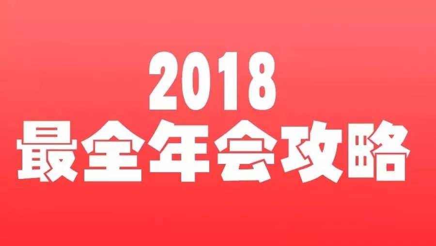 《2018最全年会攻略》赶超黄圣依和欧阳娜娜的演技,碾压朱亚文的魔性配音,让你霸占舞台C位,锁定所有人羡慕的眼神!