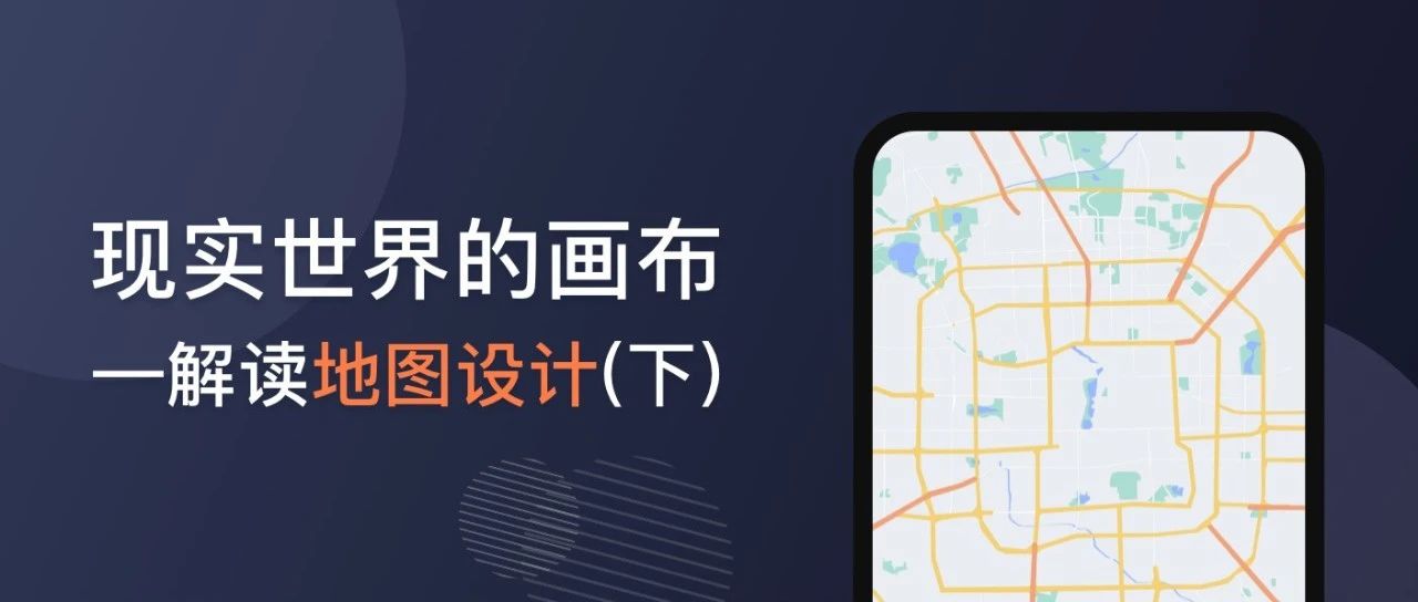 现实世界的画布——解读地图设计（下）