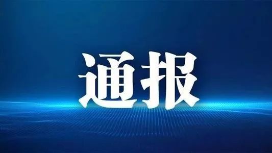 省纪委省监委通报6起在疫情防控工作中履职不力问题