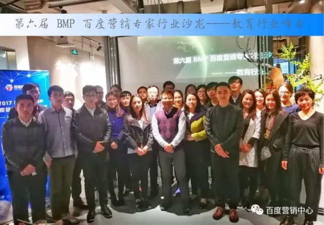 【九枝兰】第六届BMP百度营销专家行业沙龙——教育行业峰会-图片1