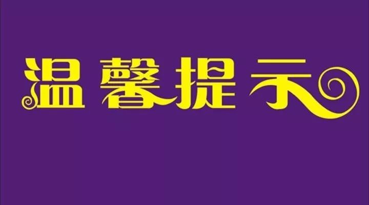 温馨提示 | 100名逾期未审验的驾驶证名单(第一百八十六)期