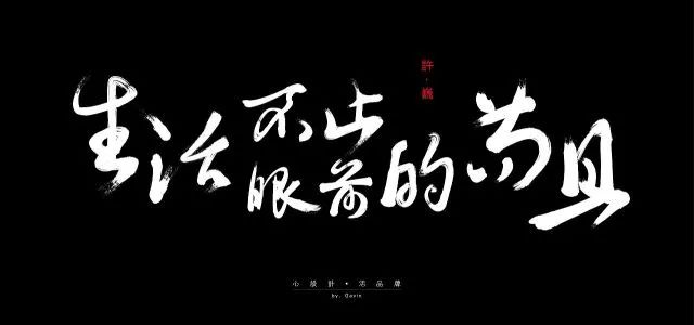 许巍 《生活不止眼前的苟且》