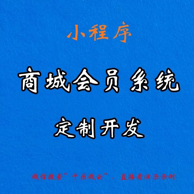 商城会员系统定制
