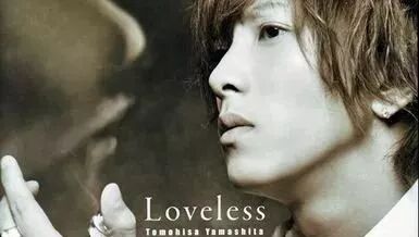 [本周日语歌曲推荐] 山下智久《Loveless》