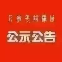 2018年泸州纳溪区关于拟聘用周洁等4人为泸州市纳溪区事业单位工作人员的公示