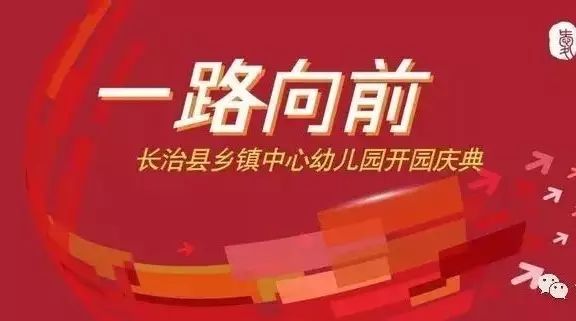 【紫幼活动篇】长治县乡镇中心幼儿园开园庆典