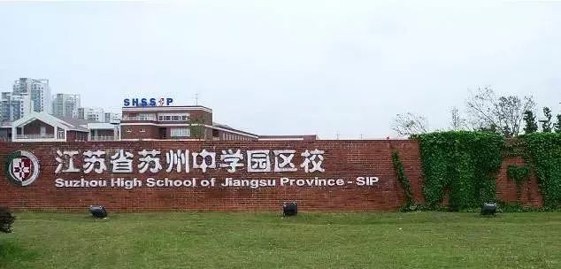 苏州中学园区校