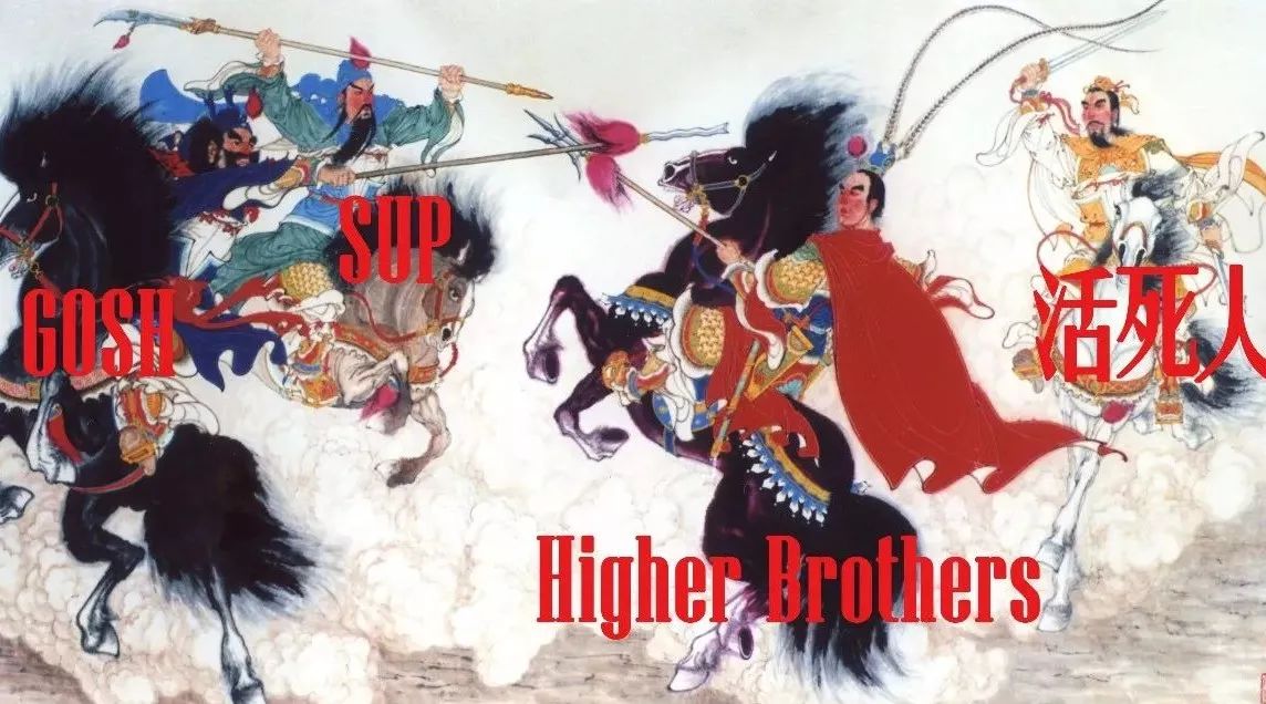 SUP/GOSH/活死人盟军与Higher Brothers的新仇旧恨