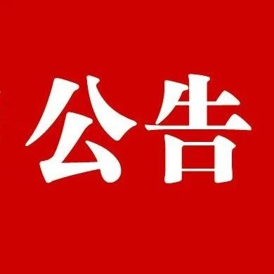 【聚焦两会】黄玲当选为会理县政协主席