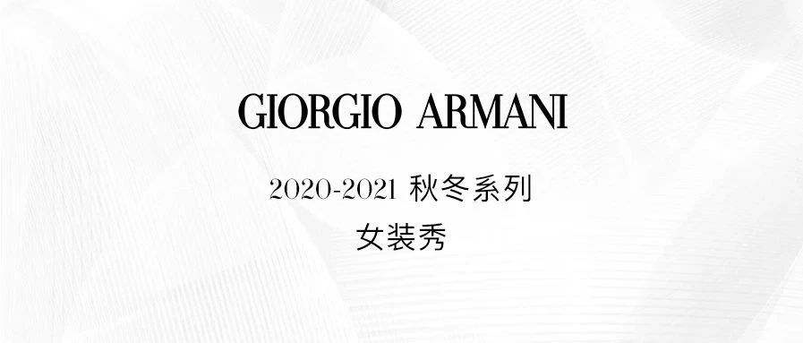 Giorgio Armani2020ﶬϵŮװȫֱͬ