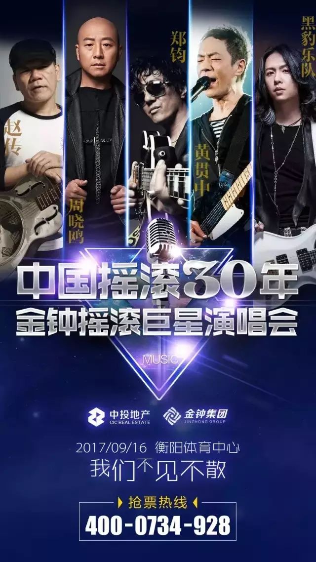 致敬中国摇滚30年 黄贯中9月16日金钟集团摇滚巨星演唱会(雁城)