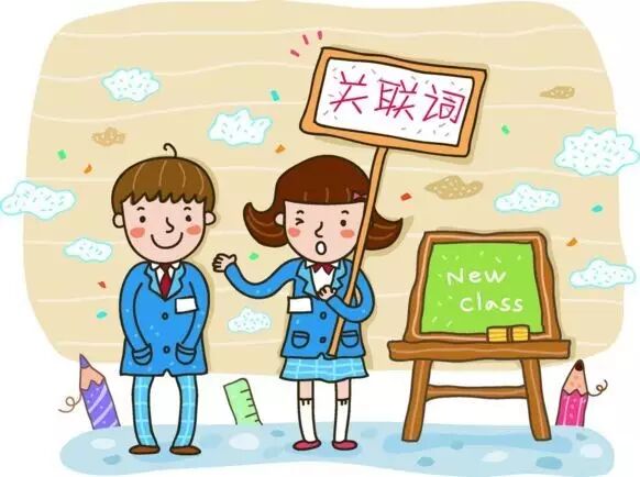 不但而且是什么关联词 小学语文最全最全的关联词用法，附练习一份