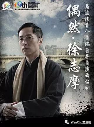 马浚伟领衔主演 明星版舞台剧《偶然.徐志摩》