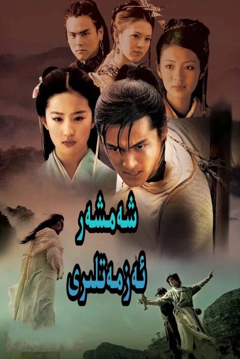 شەمشەر ئەزىمەتلىرى 