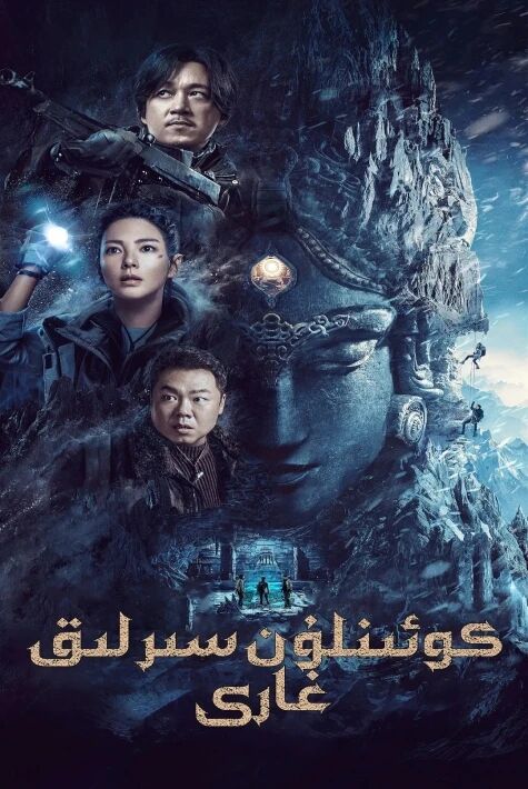 كوئىنلۇن سىرلىق غارى 