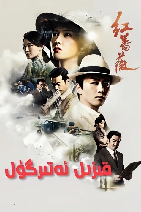 قىزىل ئەتىرگۈل‖يىڭى تىياتىر