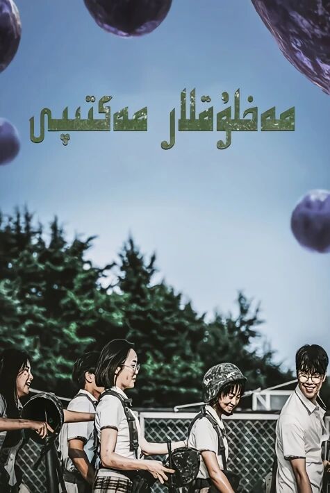 مەخلۇقلار مەكتىپى 1-بۆلۈم