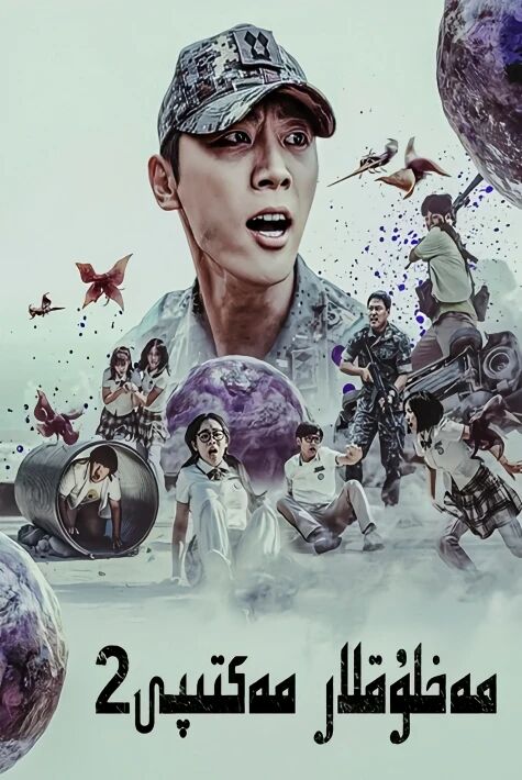 مەخلۇقلار مەكتىپى 2-بۆلۇم 