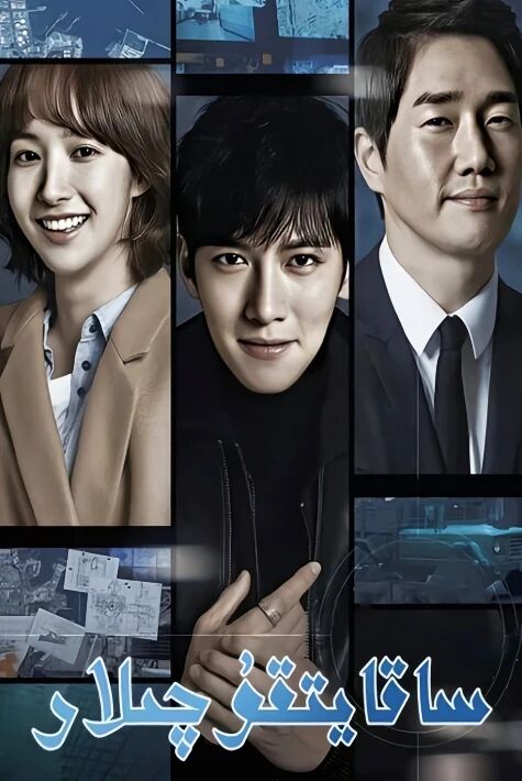 ساقايتقۇچىلار 