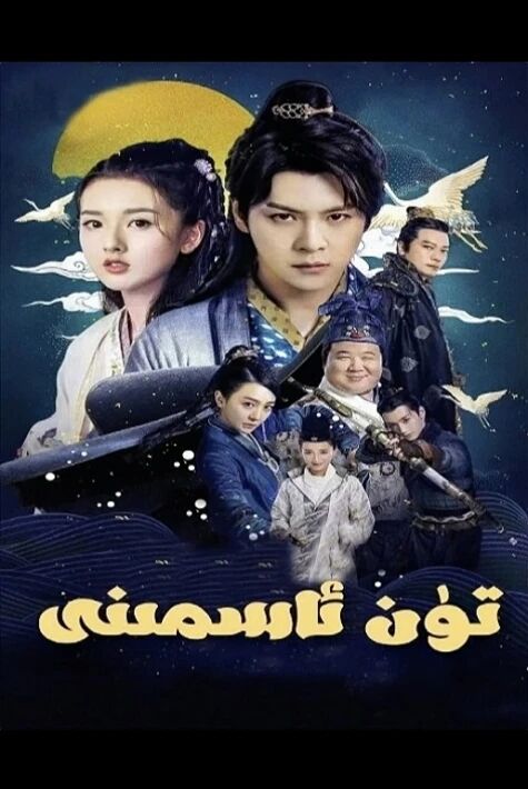 تۈن ئاسمىنى(تۇن ئاسمىنى) 