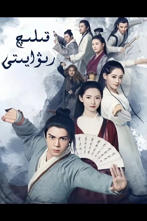 قىلىچ رىۋايىتى