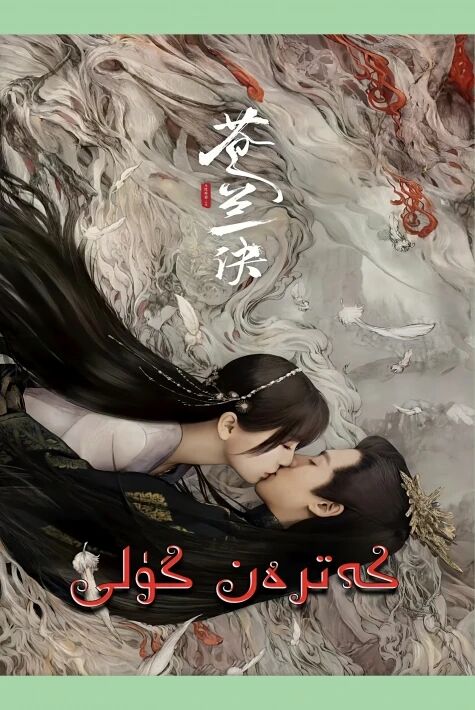 كەتىرەن گۈلنىڭ مۇھەببىتى