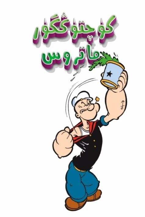 كۈچتۈڭگۈر ماتروس