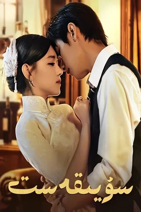 سۇيقەست‖ئەڭ يىڭى تىياتىرى