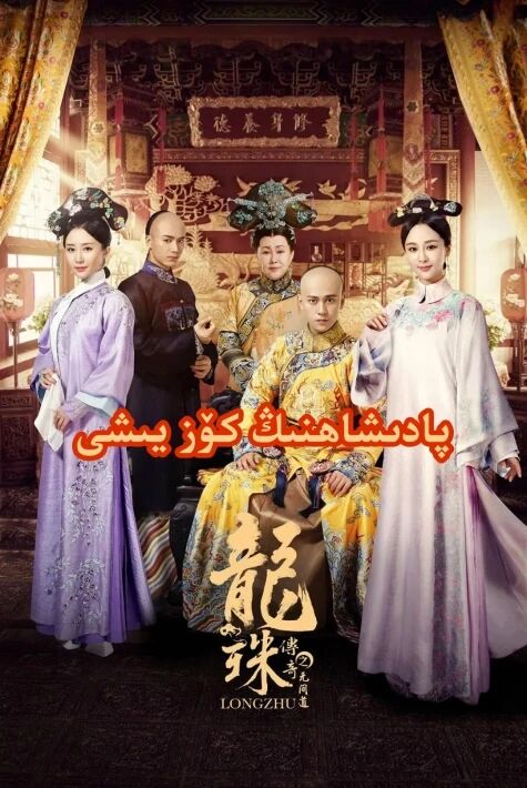 پادىشاھنىڭ كۆز يىشى