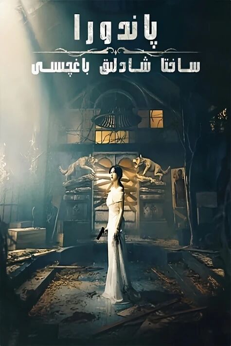 پاندورا ‖ساختا شادلىق باغچىسى