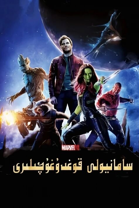  سامان يولى قوغدىغۇچىلار 