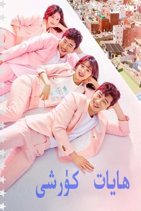 ھايات كۆرشى三流之路