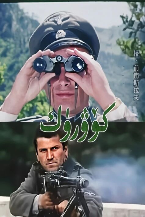 كۆرۇك -سۇزۇك نۇسقىسى 