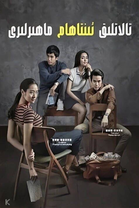 كۆچۇرمىكەشلەر 天才枪手