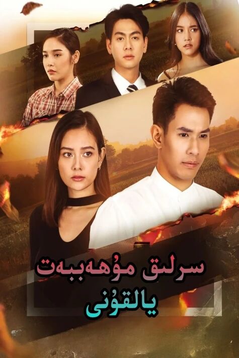  سىرلىق مۇھەببەت يالقۇنى 