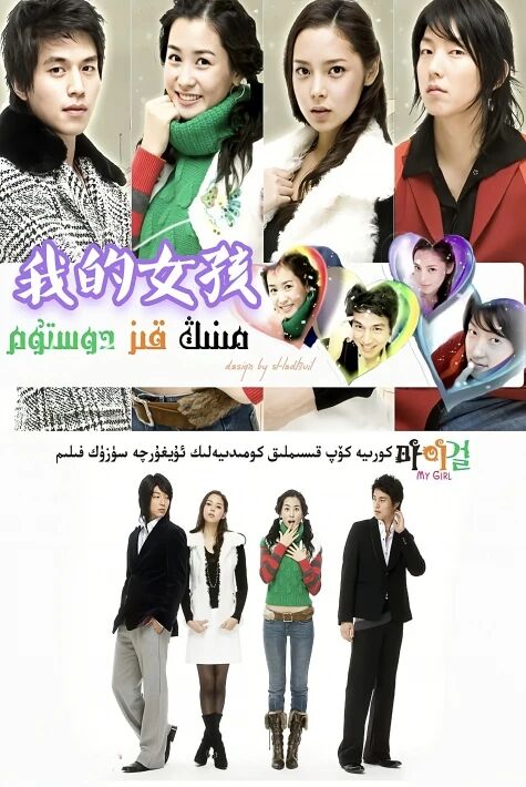 مىنىڭ سۆيگۈنۈم كورىيە تىياتىرى 我的女孩