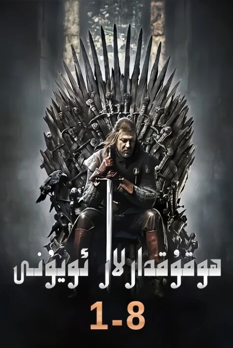 ھوقۇقدارلار 1-2-3-4-5-6-7-8-بۆلۇم ھوقوقدارلار 