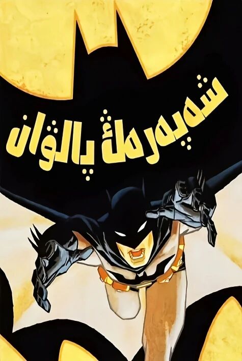 شەپەرەڭ پالۋان