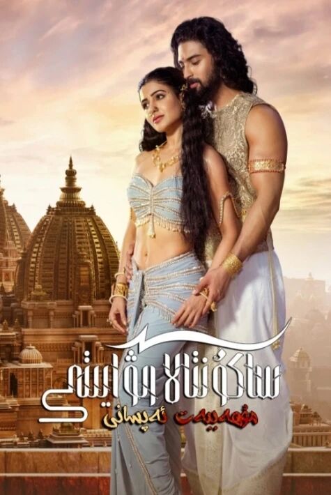 ساكۇنتالا رىۋايىتى ئوت فىلىم 