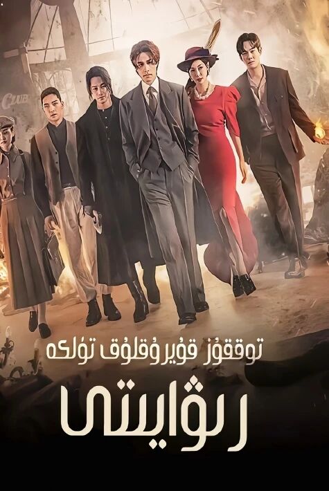 توققۇز قۇيرۇقلۇق تۈلكە رىۋايىتى 2