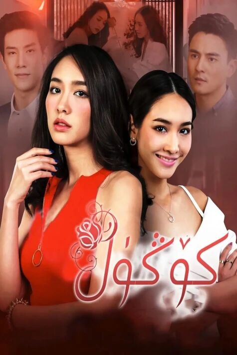 كۆڭۈل كۆڭۇل ئوت بولغان تايلانىت تىياتىرى