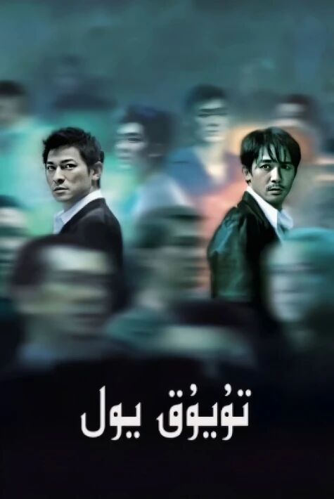 تۇيۇق يول 1-2-3-بۆلۇم 刘德华