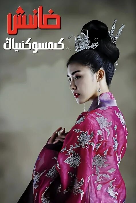 خانىش كىمسوڭنىياڭ