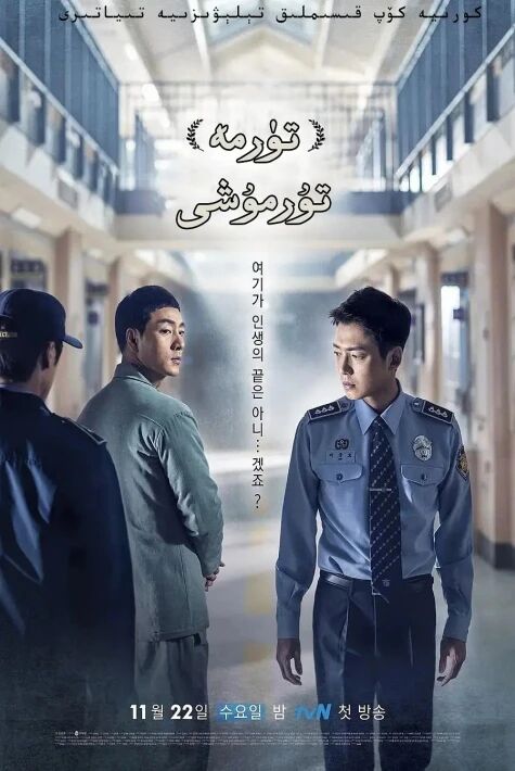 تۈرمە تۇرمۇشى ‖ئوت تىياتىرى 